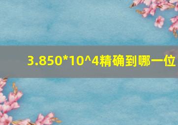 3.850*10^4精确到哪一位